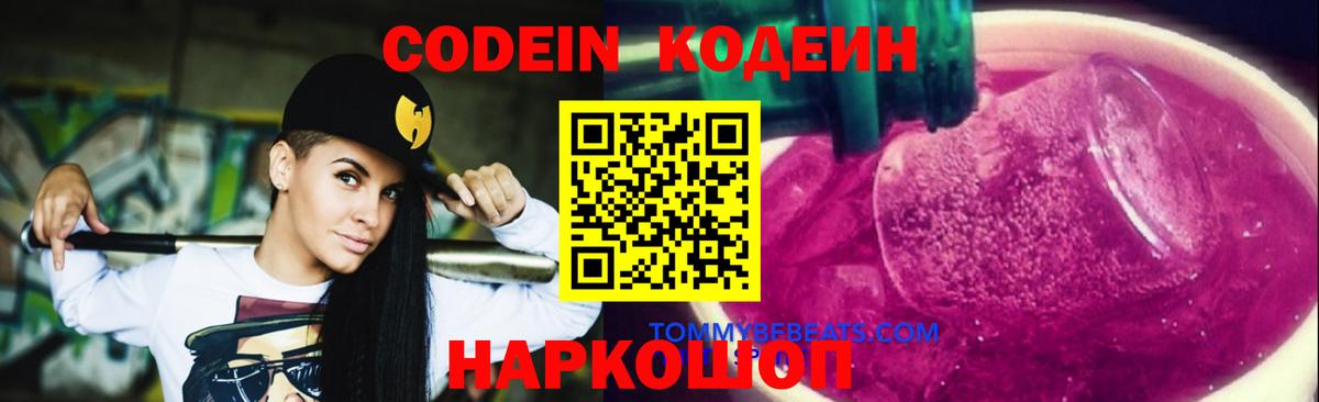 Codein Purple Drank  Вход с VPN  Кодеин Purple Drank  Дербент 